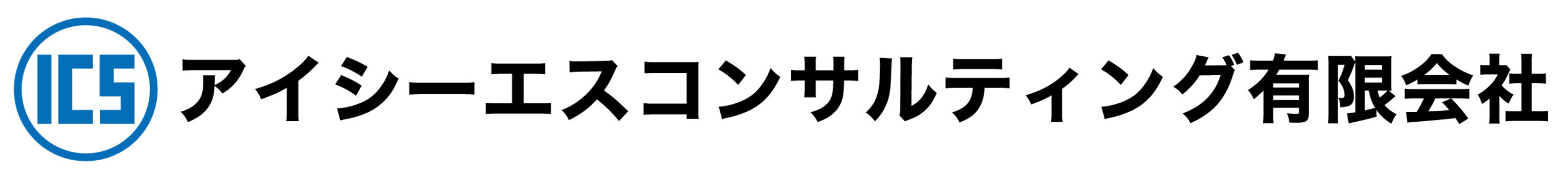 アイシーエスコンサルティング有限会社